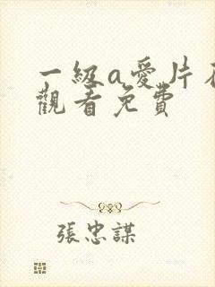 一级a爱片在线观看免费