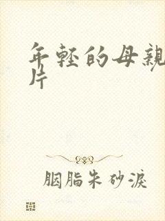 年轻的母亲5正片