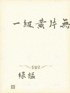 一级黄片无遮挡封面