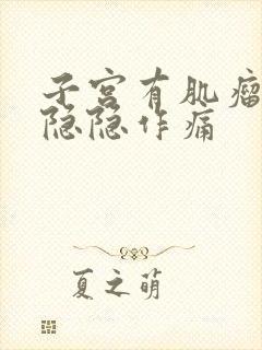 子宫有肌瘤腹部隐隐作痛