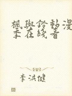 枫与铃动漫第一季在线看