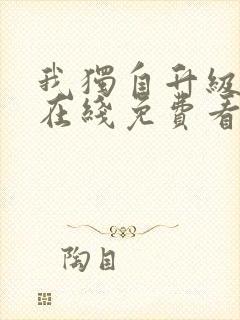 我独自升级漫画在线免费看