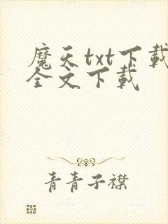 魔天txt下载全文下载