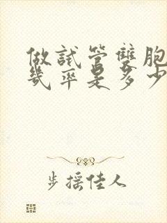 做试管双胞胎的几率是多少封面