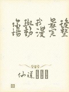 你与我最后的战场动漫完整版