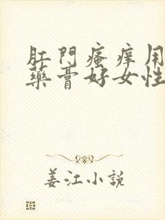 肛门瘙痒用什么药膏好女性