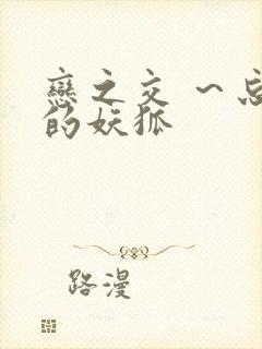 恋之交 ～忘却的妖狐