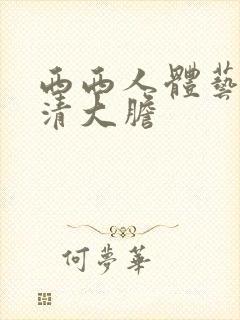 西西人体艺术高清大胆