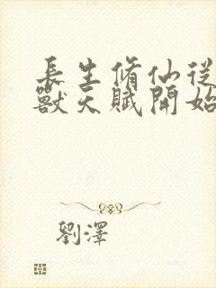 长生修仙从薅妖兽天赋开始txt