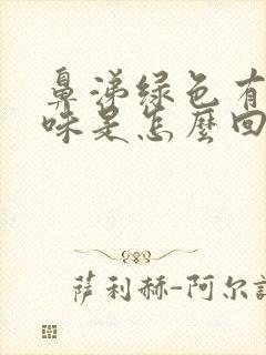 鼻涕绿色有恶臭味是怎么回事