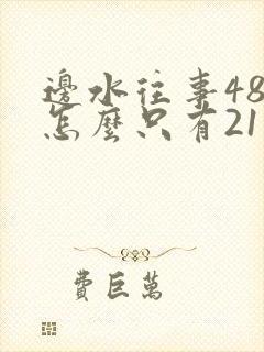 边水往事48集怎么只有21集