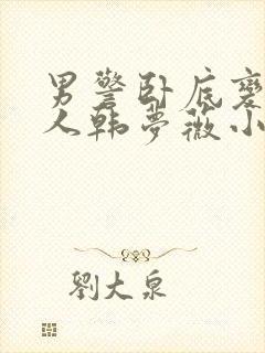 男警卧底变身女人韩梦薇小说