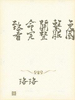 致命关系免费观看完整版国语高清