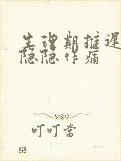 生理期推迟肚子隐隐作痛