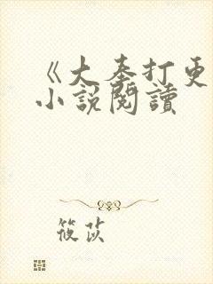 《大奉打更人》小说阅读封面