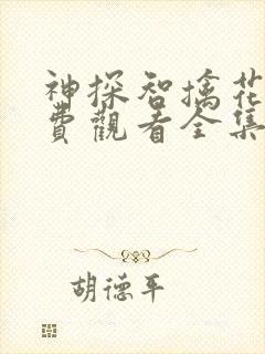 神探智擒花手免费观看全集西瓜封面