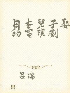 日本儿子娶母亲的电视剧