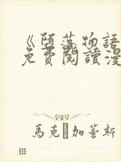 《堕落物语1》免费阅读漫画封面