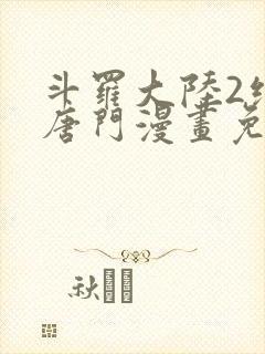 斗罗大陆2绝世唐门漫画免费漫画下拉式