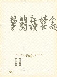 杨明许婷全文免费阅读笔趣阁