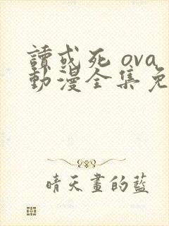 读或死 ova动漫全集免费观看在线观看