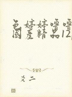 色婷婷噜噜久久国产精品12p