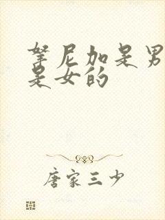 拿尼加是男的还是女的