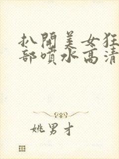 扒开美女狂揉下部喷水高清图片