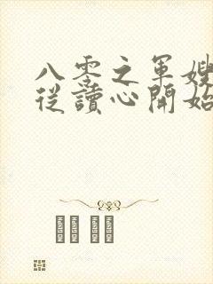 八零之军嫂弃夫从读心开始全文免费阅读