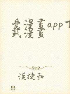 爱漫画app下载漫画