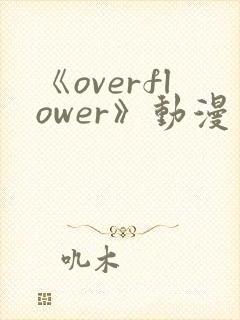 《overflower》动漫免费观看