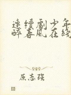 连续剧少年白马醉春风在线观看第十集封面