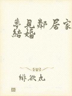 梦见邻居家儿子结婚