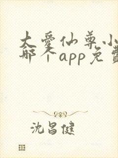 大爱仙尊小说在哪个app免费阅读