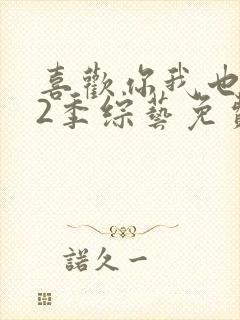 喜欢你我也是第2季综艺免费版在线观看