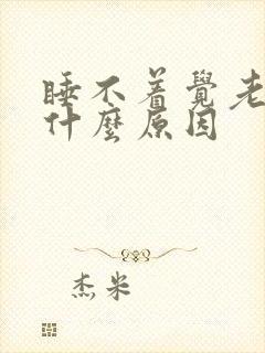 睡不着觉老想尿什么原因