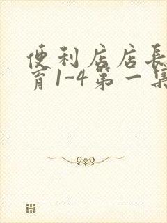 便利店店长的教育1-4第一集