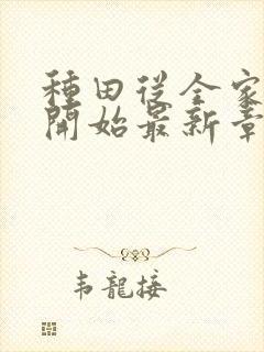 种田从全家穿越开始最新章节