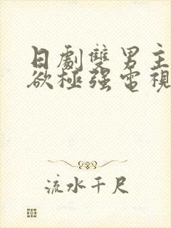 日剧双男主占有欲极强电视剧