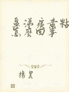 鼻涕痰黄粘稠是怎么回事