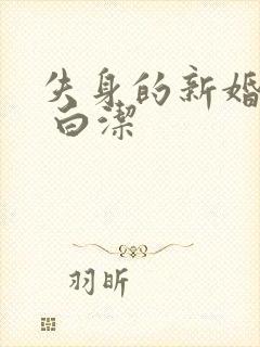 失身的新婚少妇 白洁