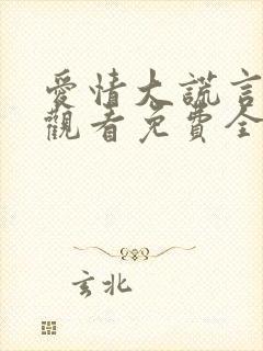 爱情大谎言在线观看免费全集电影