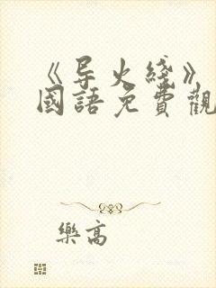 《导火线》电影国语免费观看