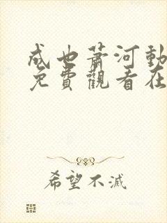 成也萧河动态漫免费观看在线