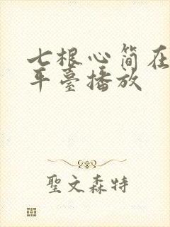 七根心简在那个平台播放