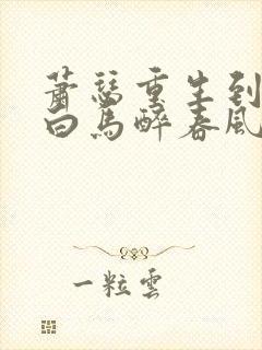 萧瑟重生到少年白马醉春风的小说