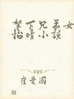 拿下兄弟女友秦怡晴小说封面