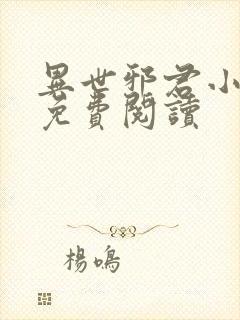 异世邪君小说的免费阅读