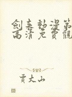 剑来动漫第一季高清免费观看封面