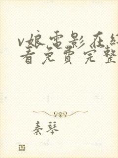 v娘电影在线观看免费完整版国语